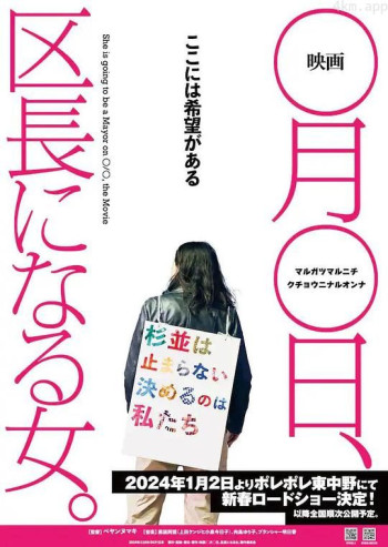 映画 ○月○日、区長になる女。