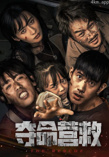 夺命营救