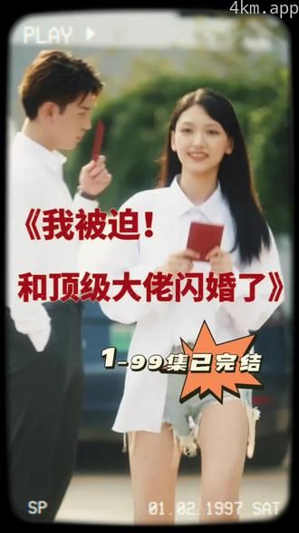 我被迫和顶级大佬闪婚了