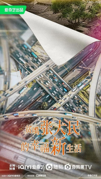 贫嘴张大民的幸福新生活