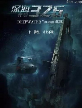 深海：元级326号