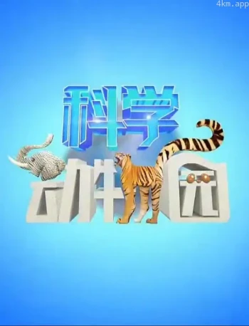 科学动物园2023