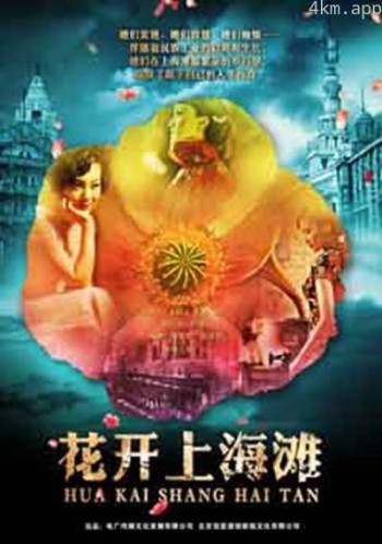 花开上海滩