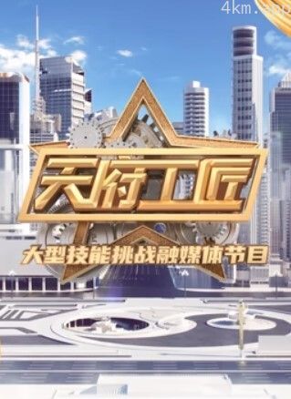 天府工匠 第二季