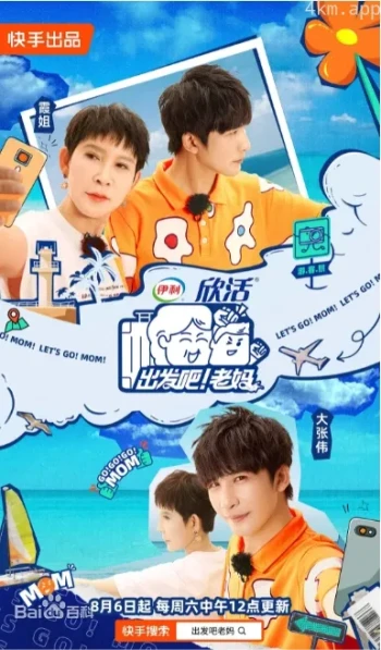 出发吧!老妈 第二季