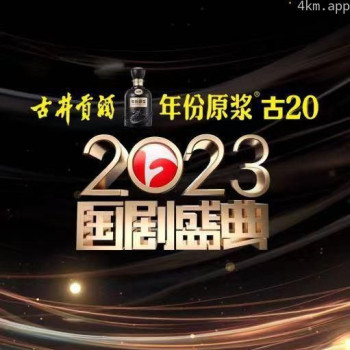 2023国剧盛典