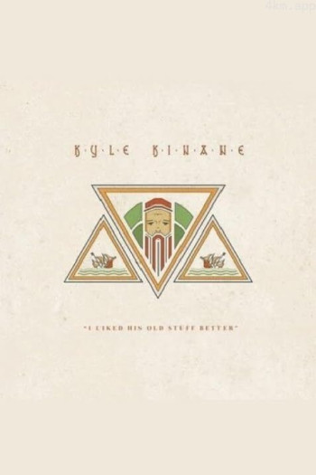 凯尔·金南：喜旧厌新