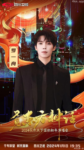 又见东方神话—2024花开天下国韵新年演唱会