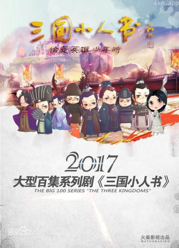 三国小人书