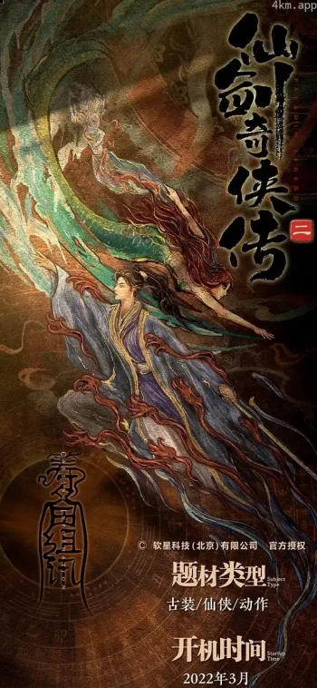 仙剑奇侠传动画电影