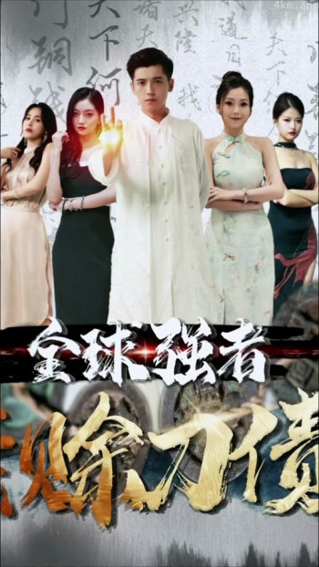 全球强者欠我赊刀债