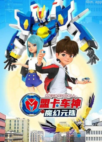 盟卡车神之魔幻元珠 第一季