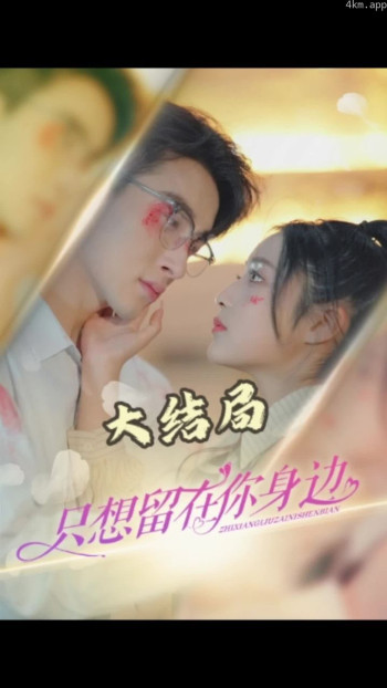 只想留在你身边