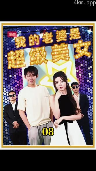 我的老婆是超级美女