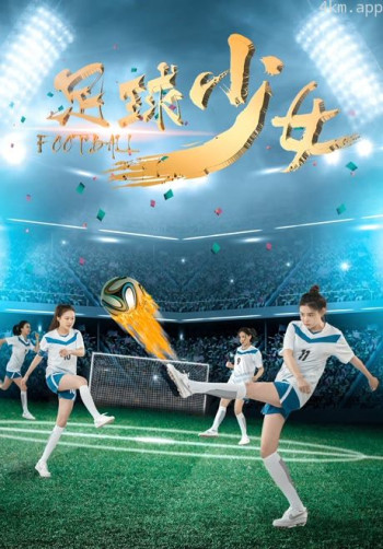 足球少女