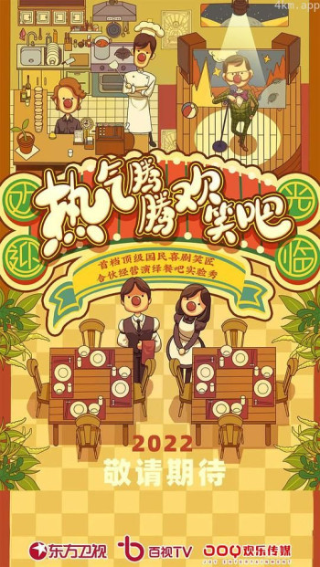 热气腾腾欢笑吧