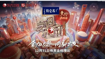 梦圆东方·2024跨年盛典