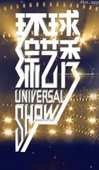 环球综艺秀2023
