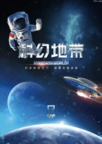 科幻地带2023