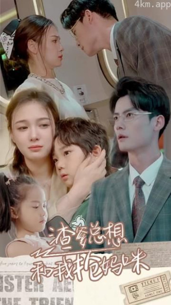 渣爹总想和我抢妈咪