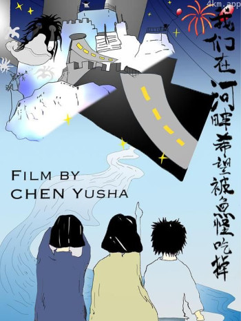 我们在河畔希望被鱼怪吃掉