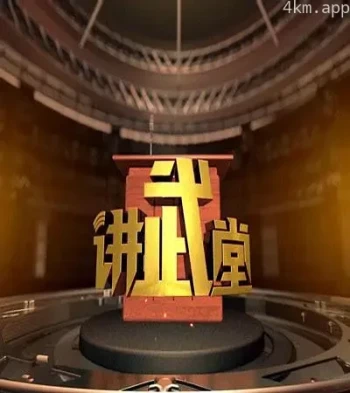 讲武堂2023