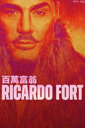 阿根廷富豪：里卡多福特 第一季