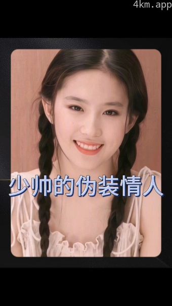 少帅的伪装情人