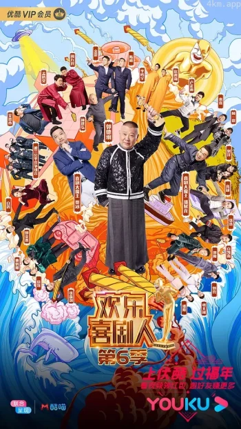 欢乐喜剧人 第六季