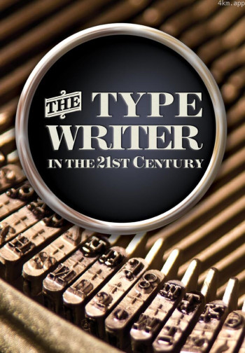 打字机在21世纪