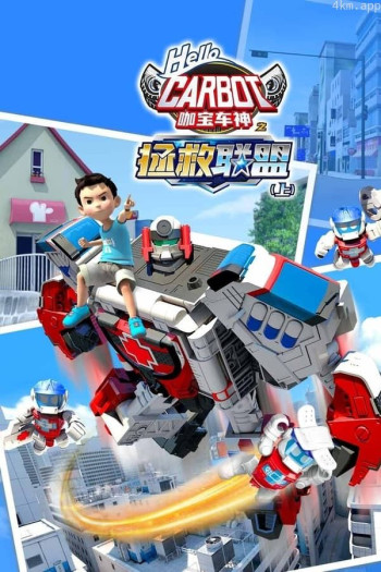 咖宝车神之拯救联盟 第二季