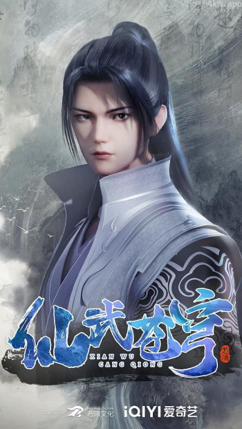 仙武苍穹 第二季