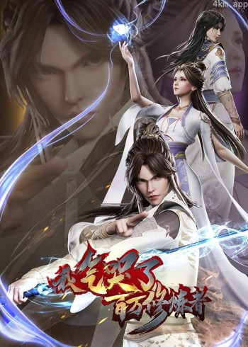 我气哭了百万修炼者 第二部