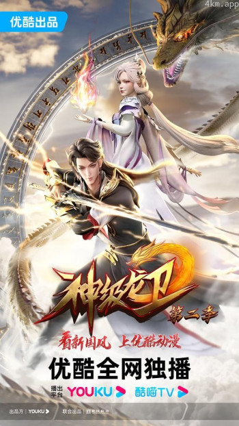 神级龙卫 第二季