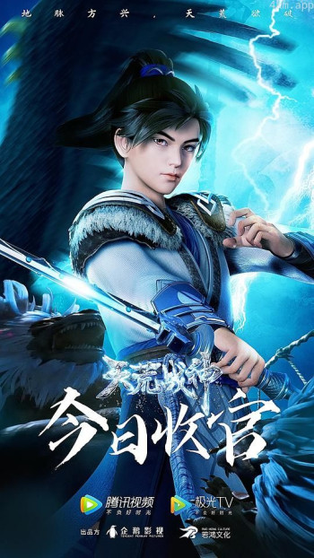 天荒战神 第二季