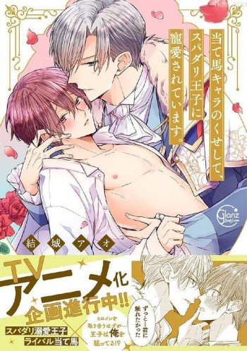 明明是个碍事配角、却被王子给宠爱了