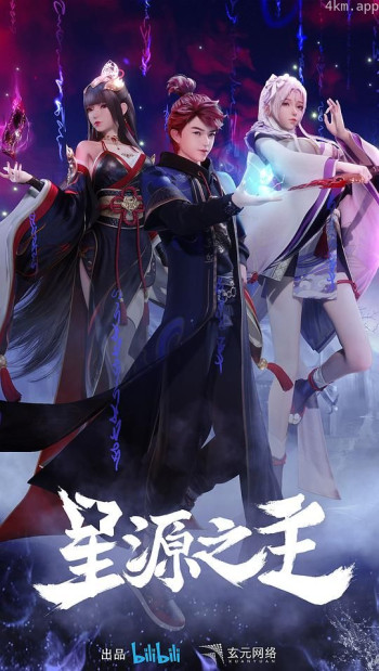 星源之主 第二季