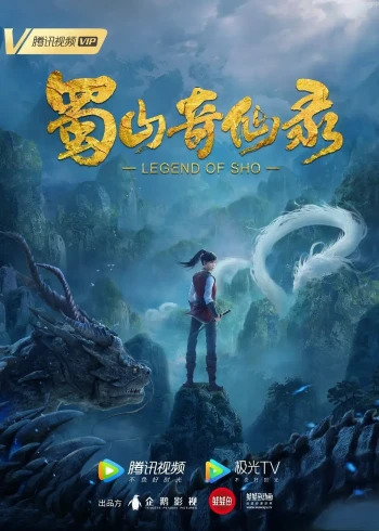 蜀山奇仙录 第一季