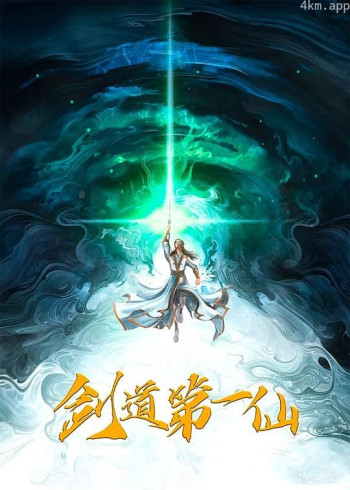 剑道第一仙 第二季