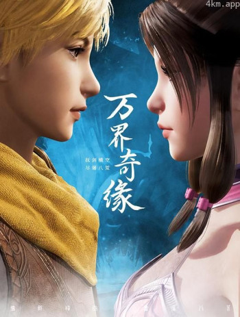 万界奇缘 第二季