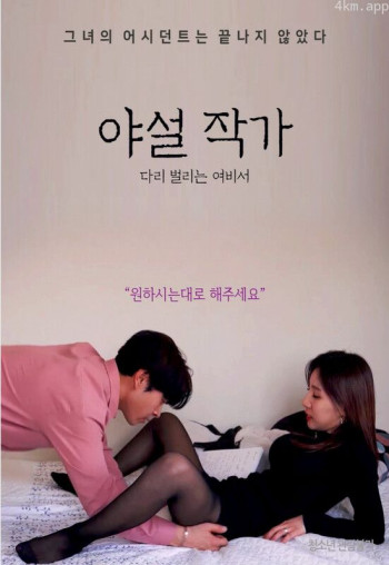 双腿分开的女秘书