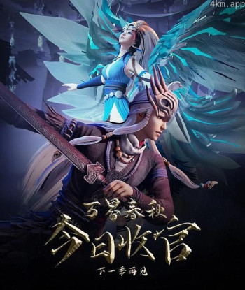 万界春秋 第二季