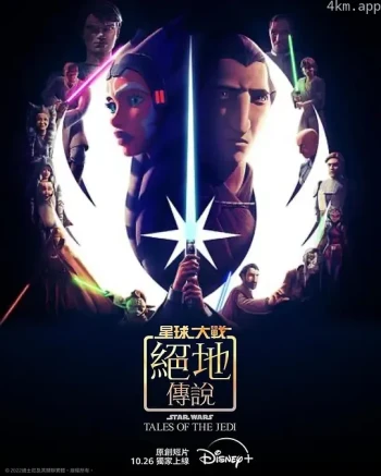 星球大战：绝地传奇 第二季