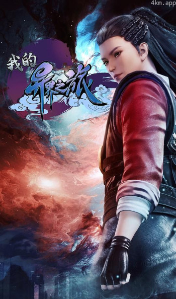 我的异界之旅 第二季