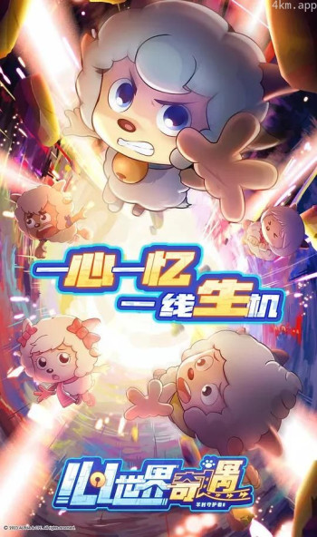 喜羊羊与灰太狼之羊村守护者之八