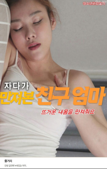 朋友妈妈睡觉时摸我