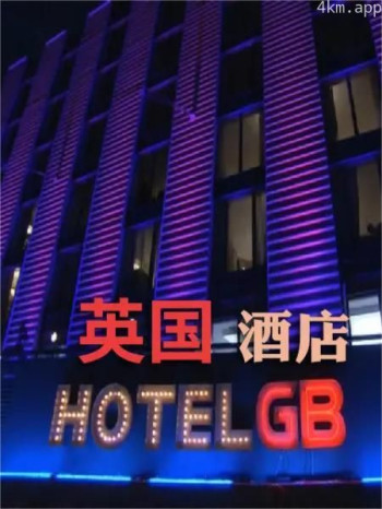 GB酒店 第一季