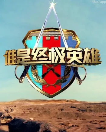 谁是终极英雄2023