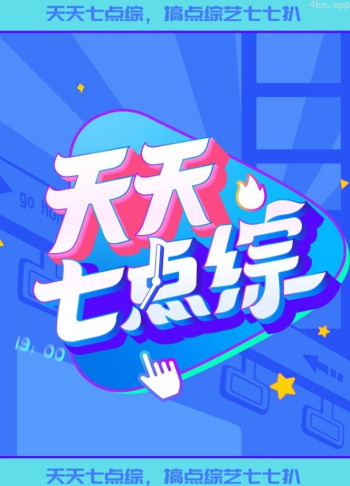 天天七点综2024