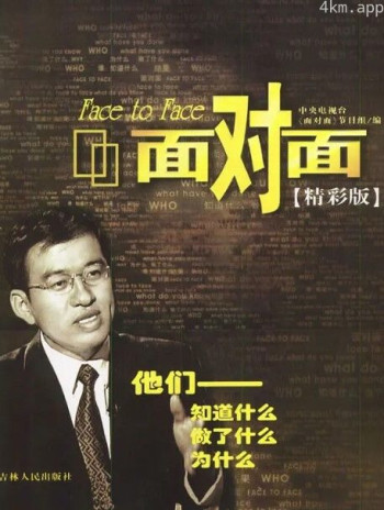 面对面2024